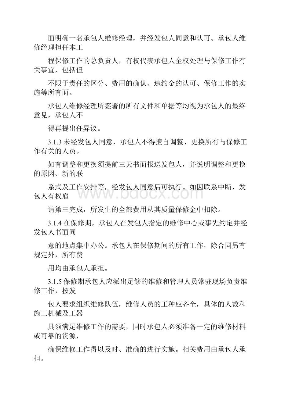 建筑工程质量保修书样本.docx_第3页