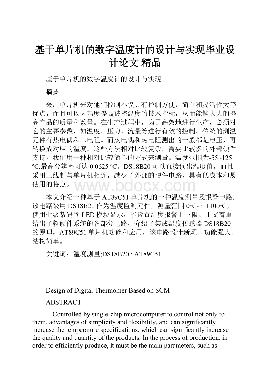 基于单片机的数字温度计的设计与实现毕业设计论文 精品.docx