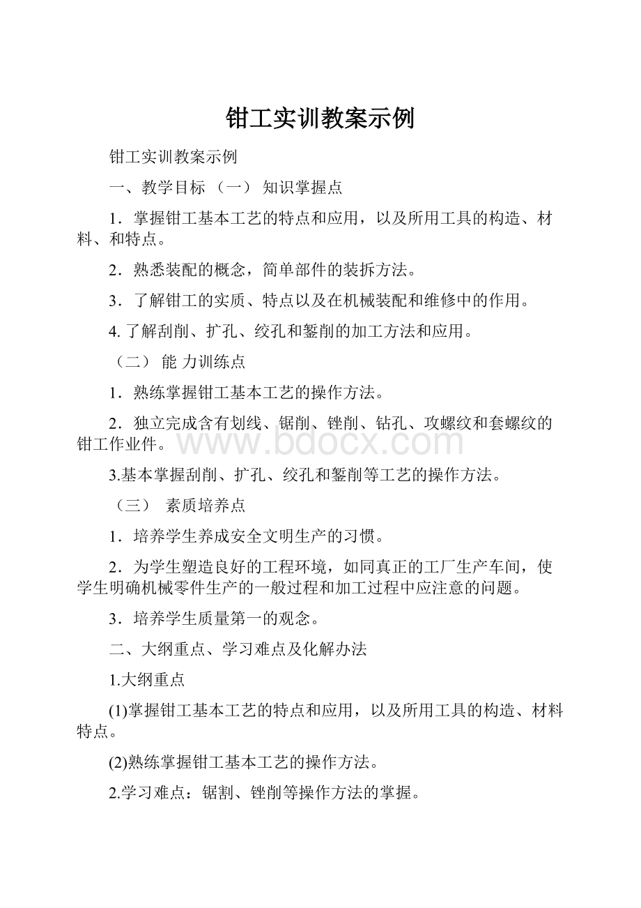 钳工实训教案示例.docx