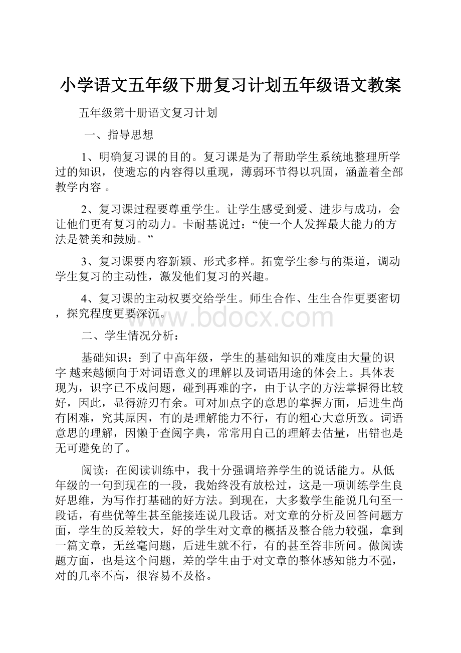 小学语文五年级下册复习计划五年级语文教案.docx