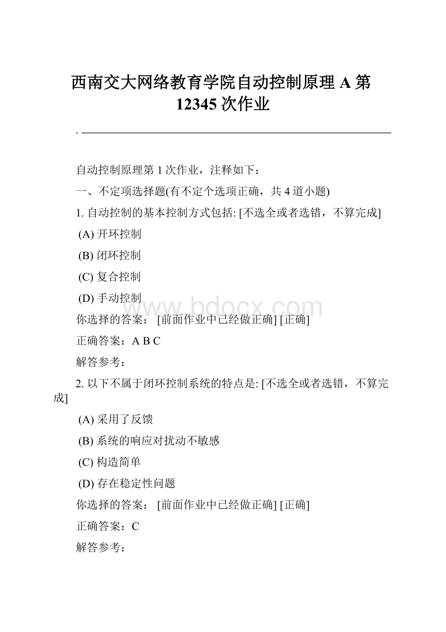 西南交大网络教育学院自动控制原理A第12345次作业.docx_第1页