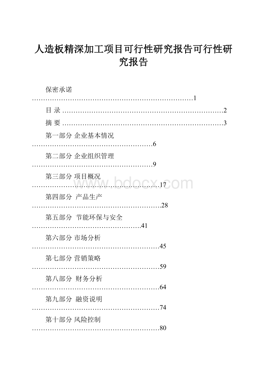 人造板精深加工项目可行性研究报告可行性研究报告.docx