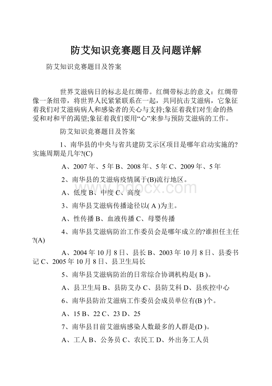 防艾知识竞赛题目及问题详解.docx