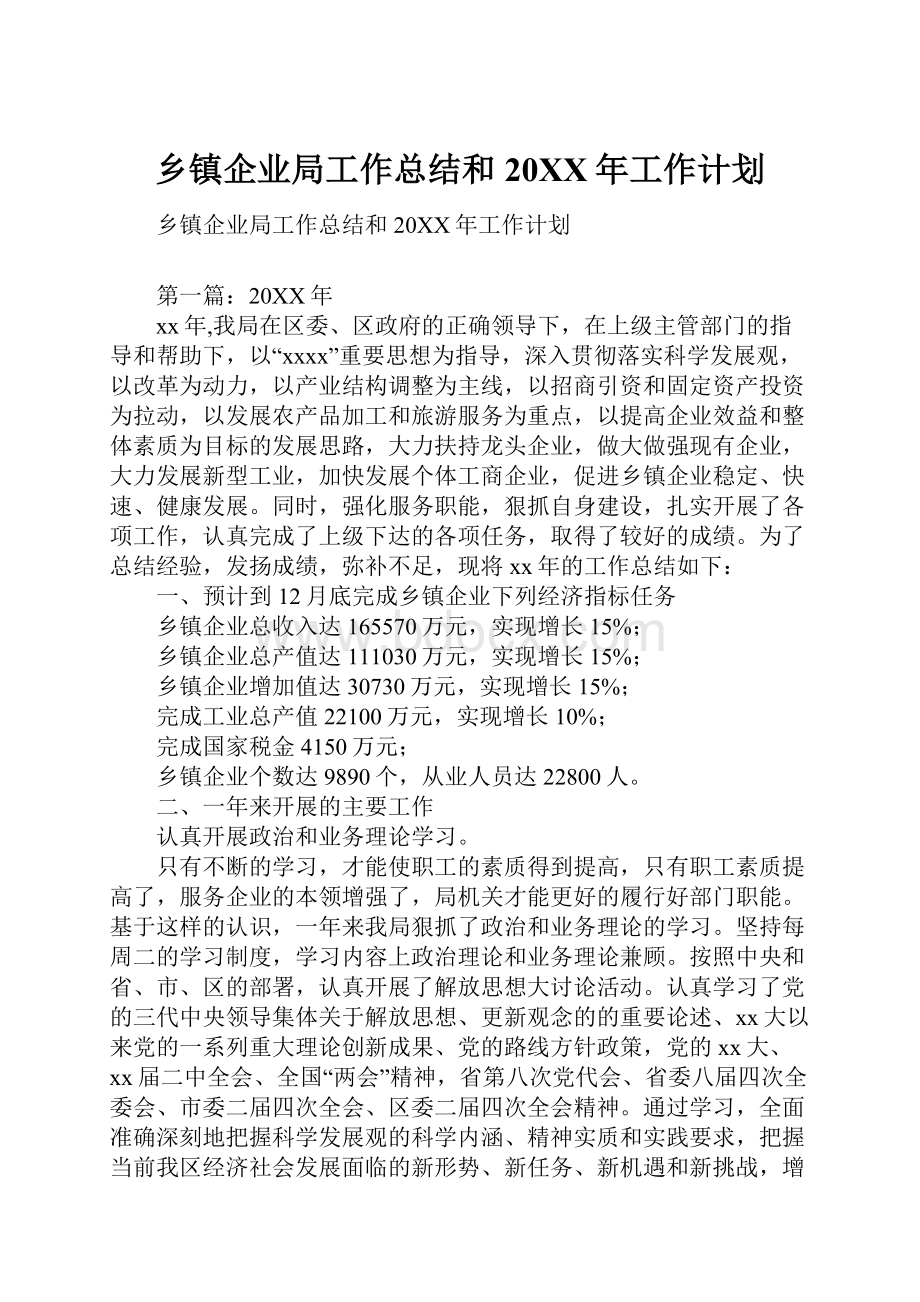 乡镇企业局工作总结和20XX年工作计划.docx