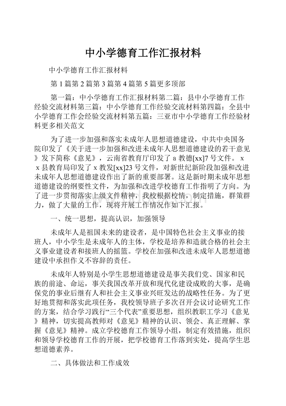 中小学德育工作汇报材料.docx