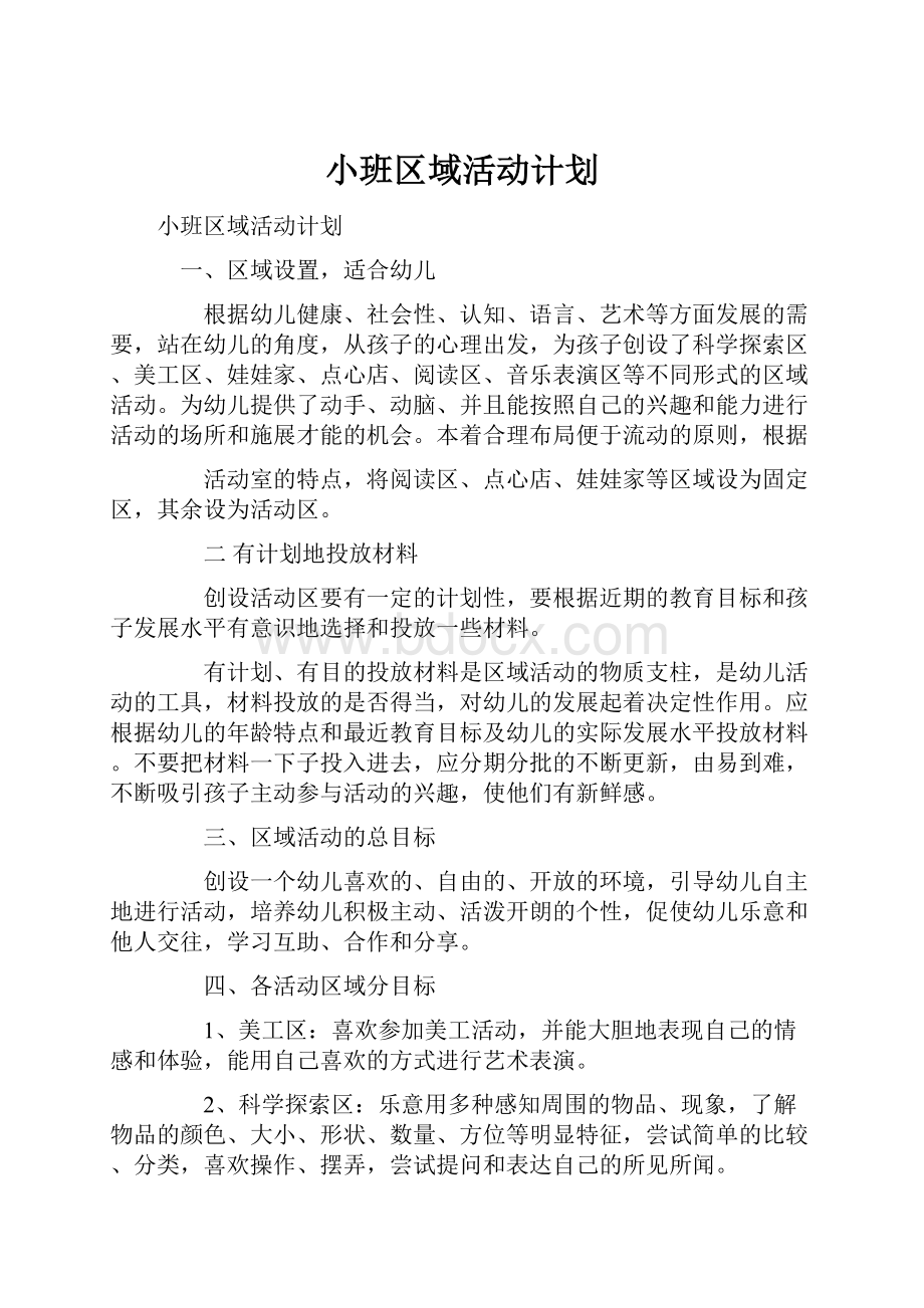 小班区域活动计划.docx_第1页