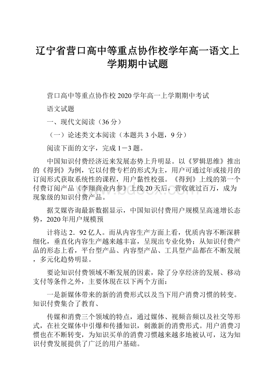 辽宁省营口高中等重点协作校学年高一语文上学期期中试题.docx