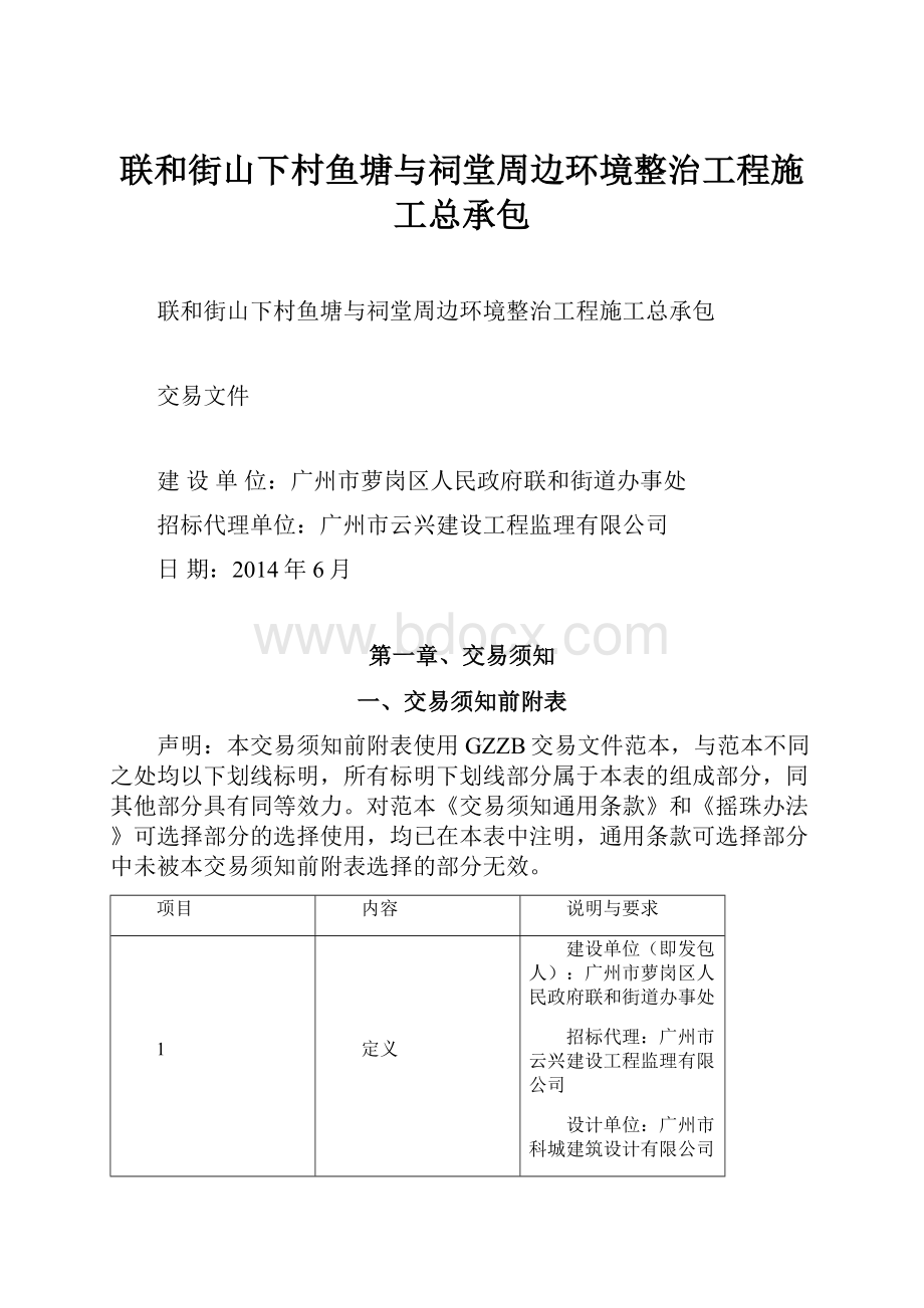 联和街山下村鱼塘与祠堂周边环境整治工程施工总承包.docx