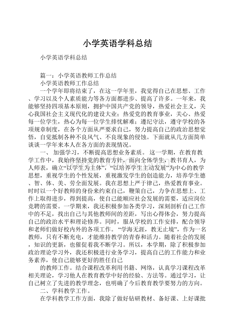 小学英语学科总结.docx