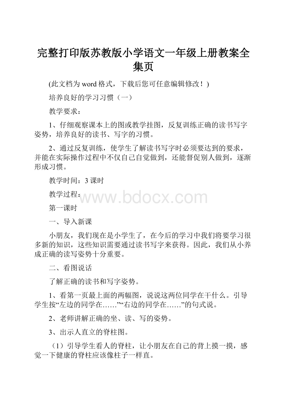 完整打印版苏教版小学语文一年级上册教案全集页.docx_第1页