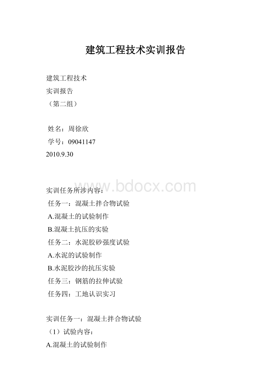 建筑工程技术实训报告.docx