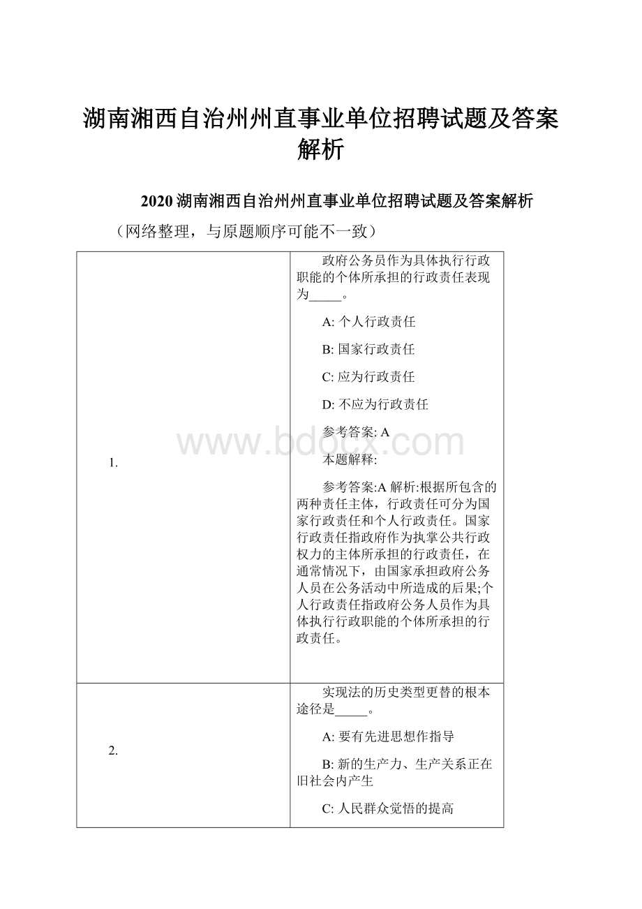 湖南湘西自治州州直事业单位招聘试题及答案解析.docx