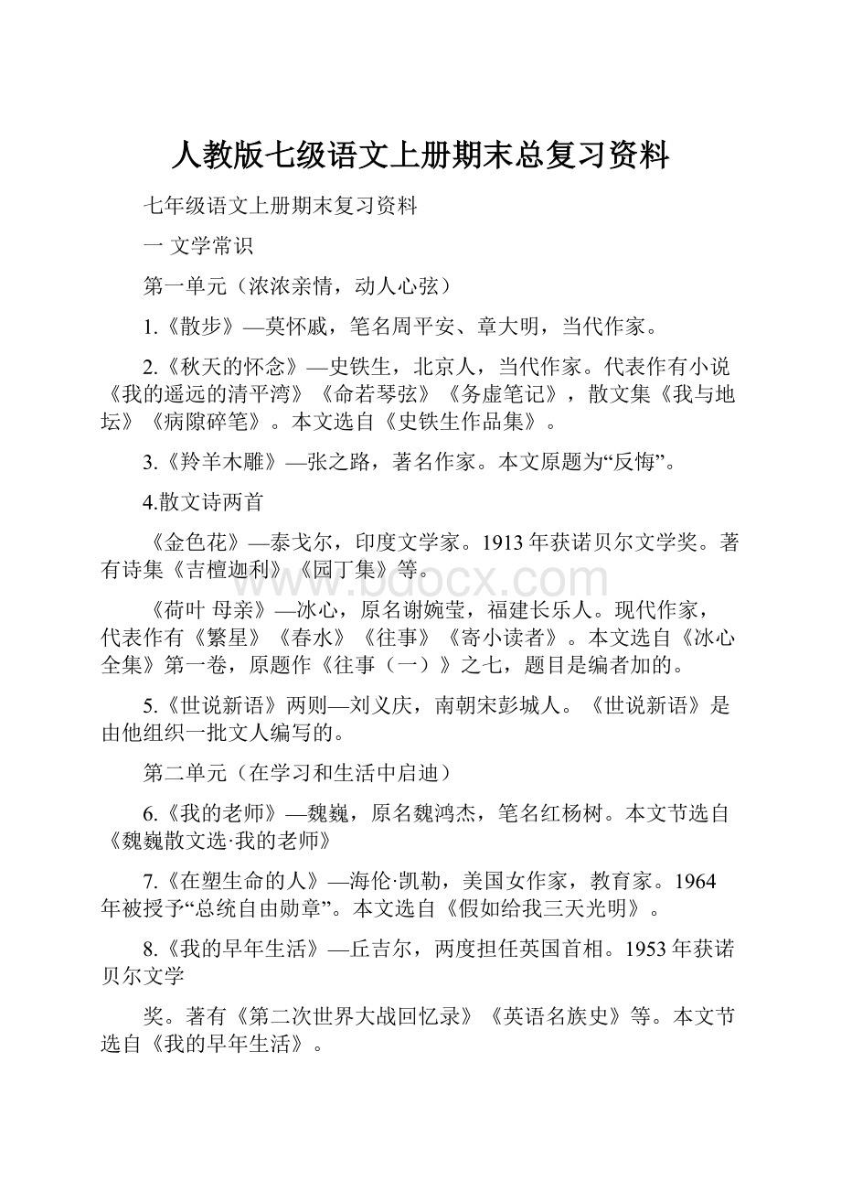 人教版七级语文上册期末总复习资料.docx_第1页