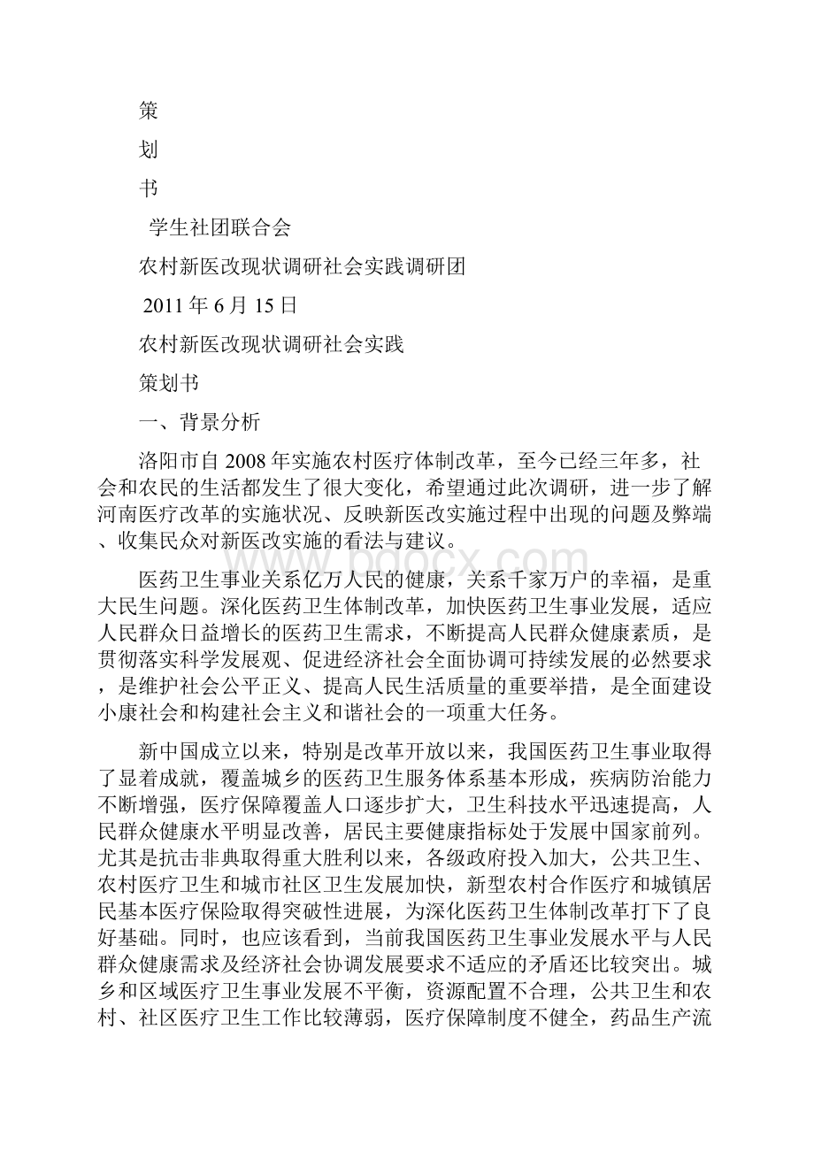 农村新医改现状调研社会实践策划书最终精修订.docx_第2页