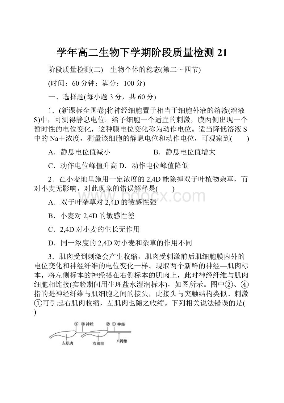 学年高二生物下学期阶段质量检测21.docx