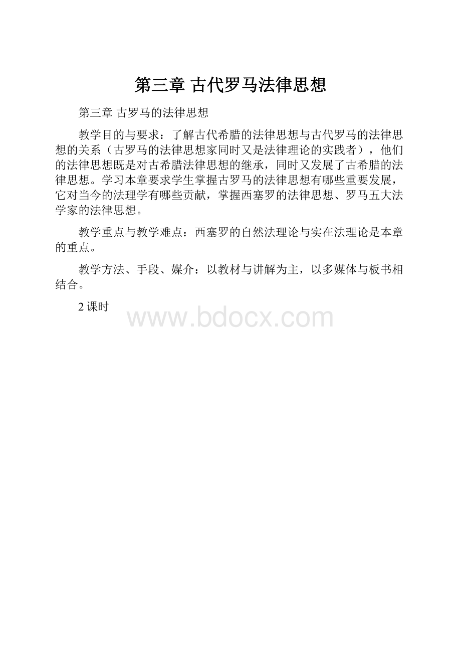 第三章古代罗马法律思想.docx