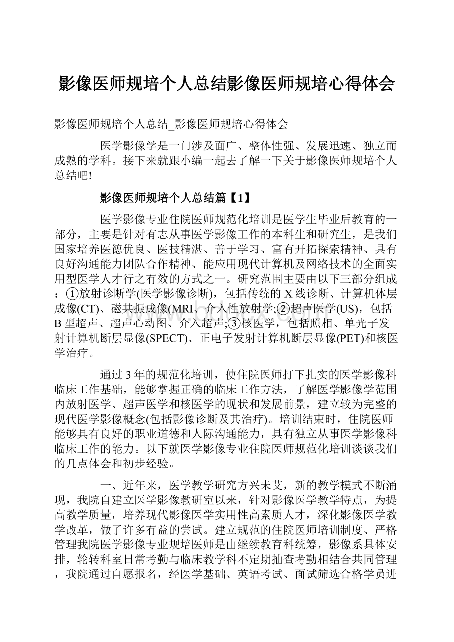 影像医师规培个人总结影像医师规培心得体会.docx