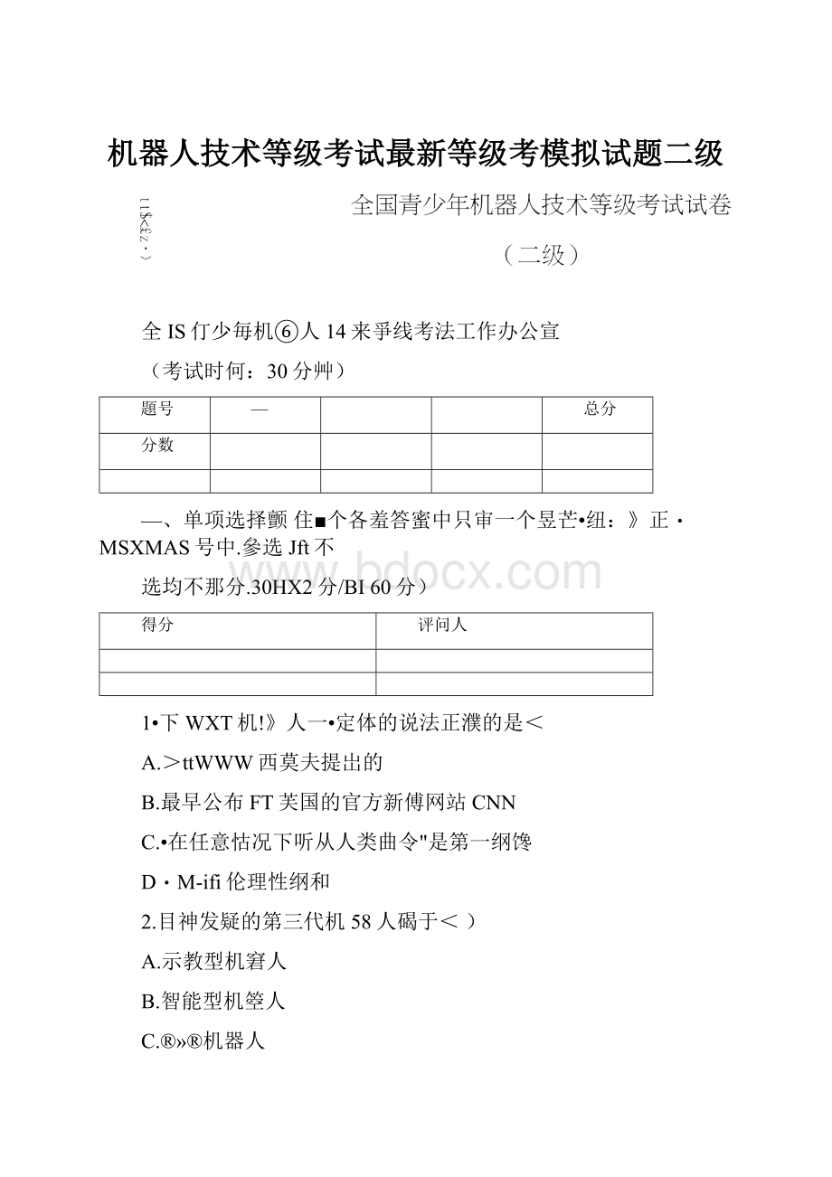 机器人技术等级考试最新等级考模拟试题二级.docx