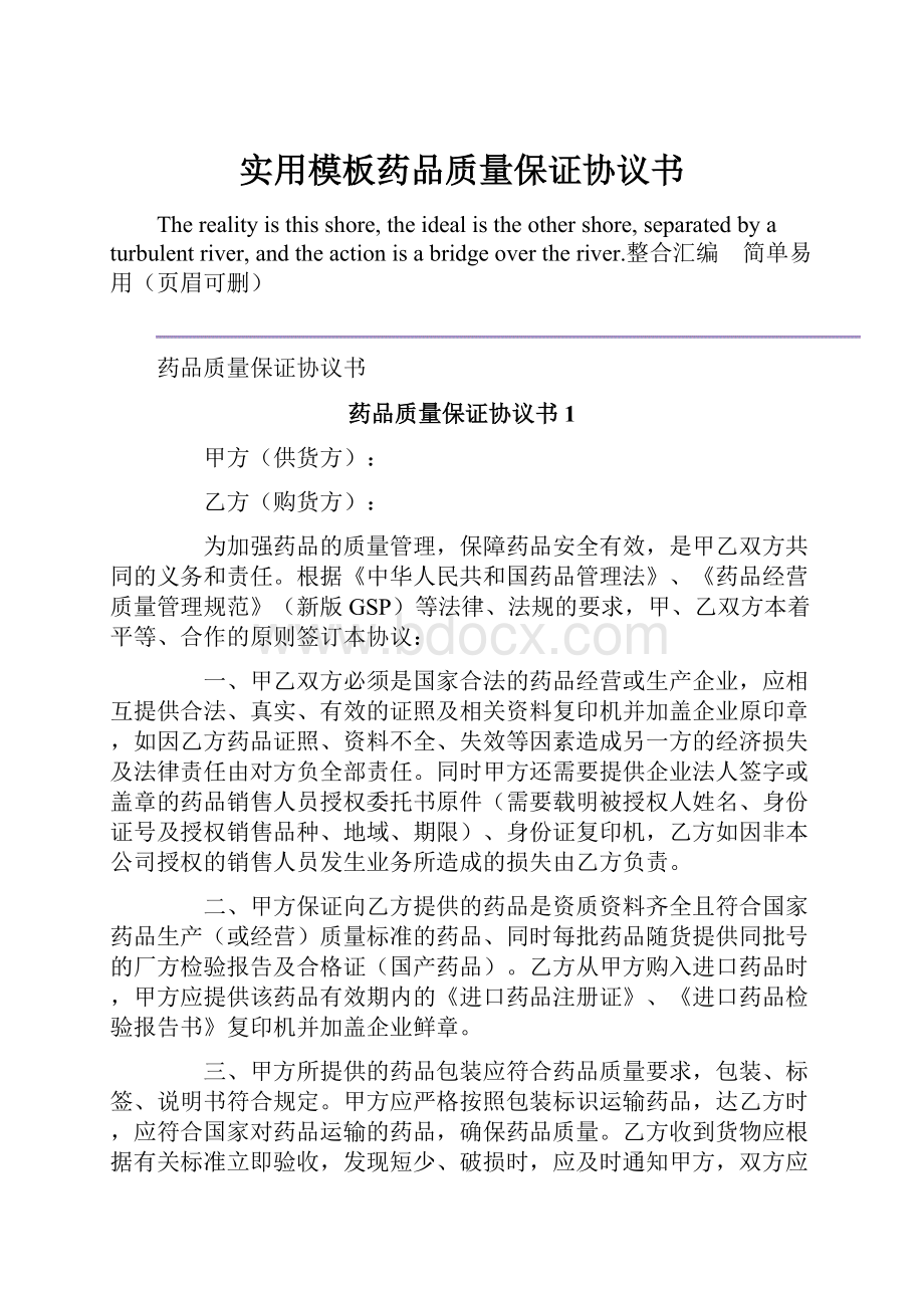 实用模板药品质量保证协议书.docx