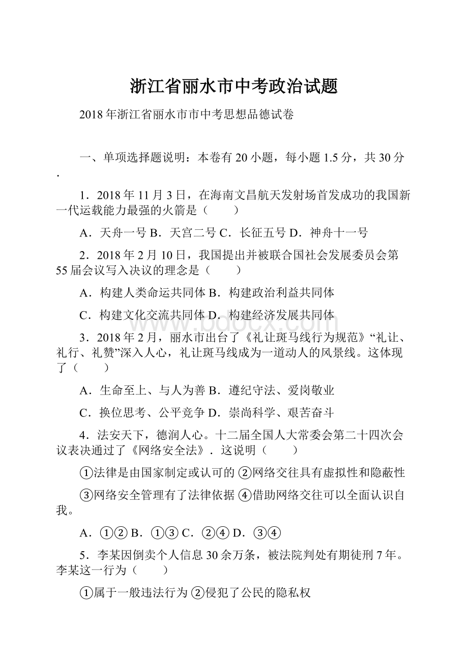 浙江省丽水市中考政治试题.docx