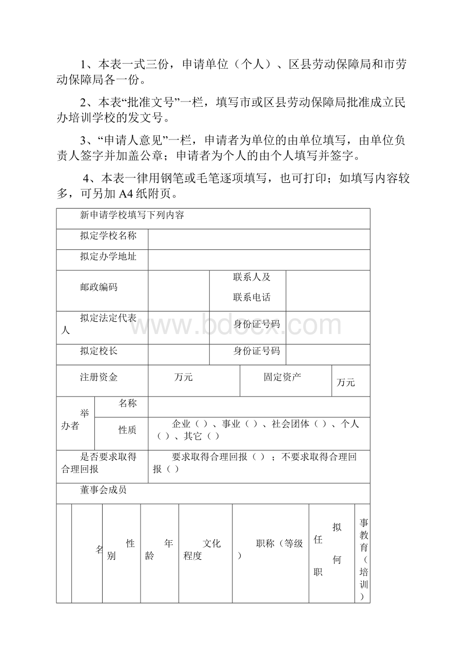 民办职业技能培训学校申请书.docx_第3页