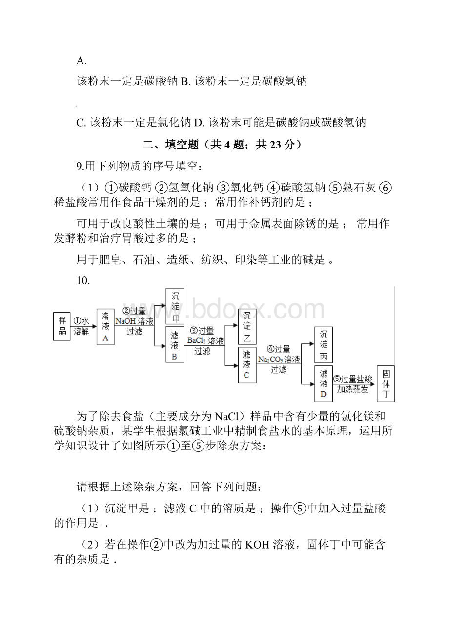 学年人教版九年级下册化学111生活中常见的盐练习题最新整理.docx_第3页