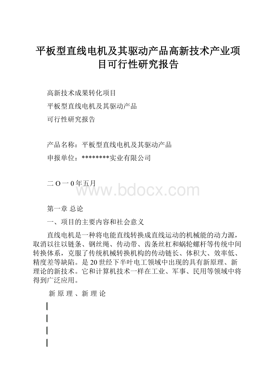 平板型直线电机及其驱动产品高新技术产业项目可行性研究报告.docx_第1页