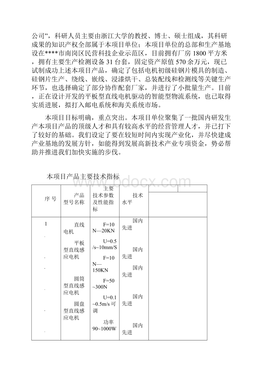 平板型直线电机及其驱动产品高新技术产业项目可行性研究报告.docx_第3页