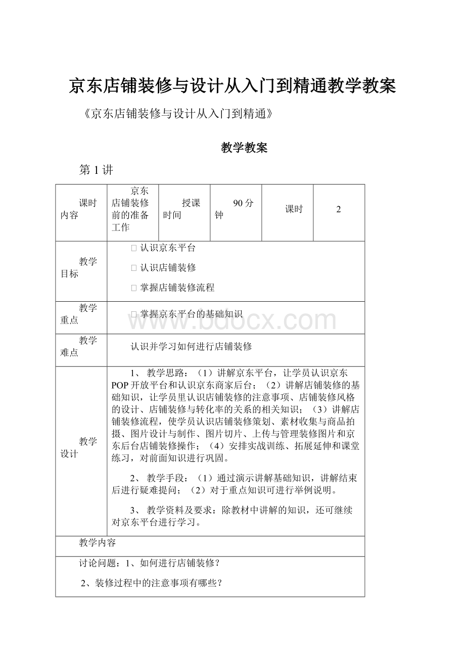 京东店铺装修与设计从入门到精通教学教案.docx_第1页