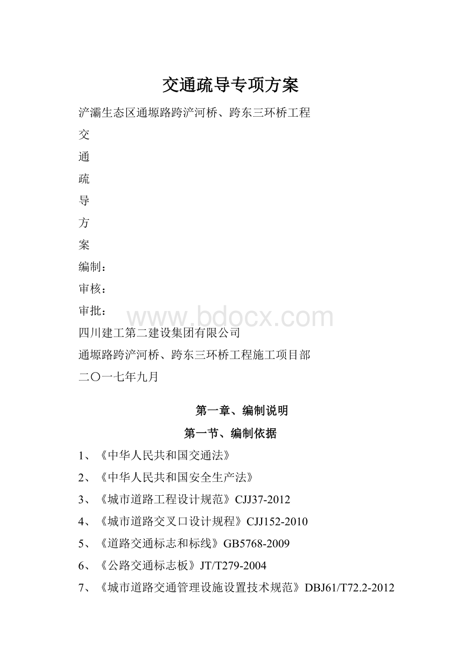 交通疏导专项方案.docx