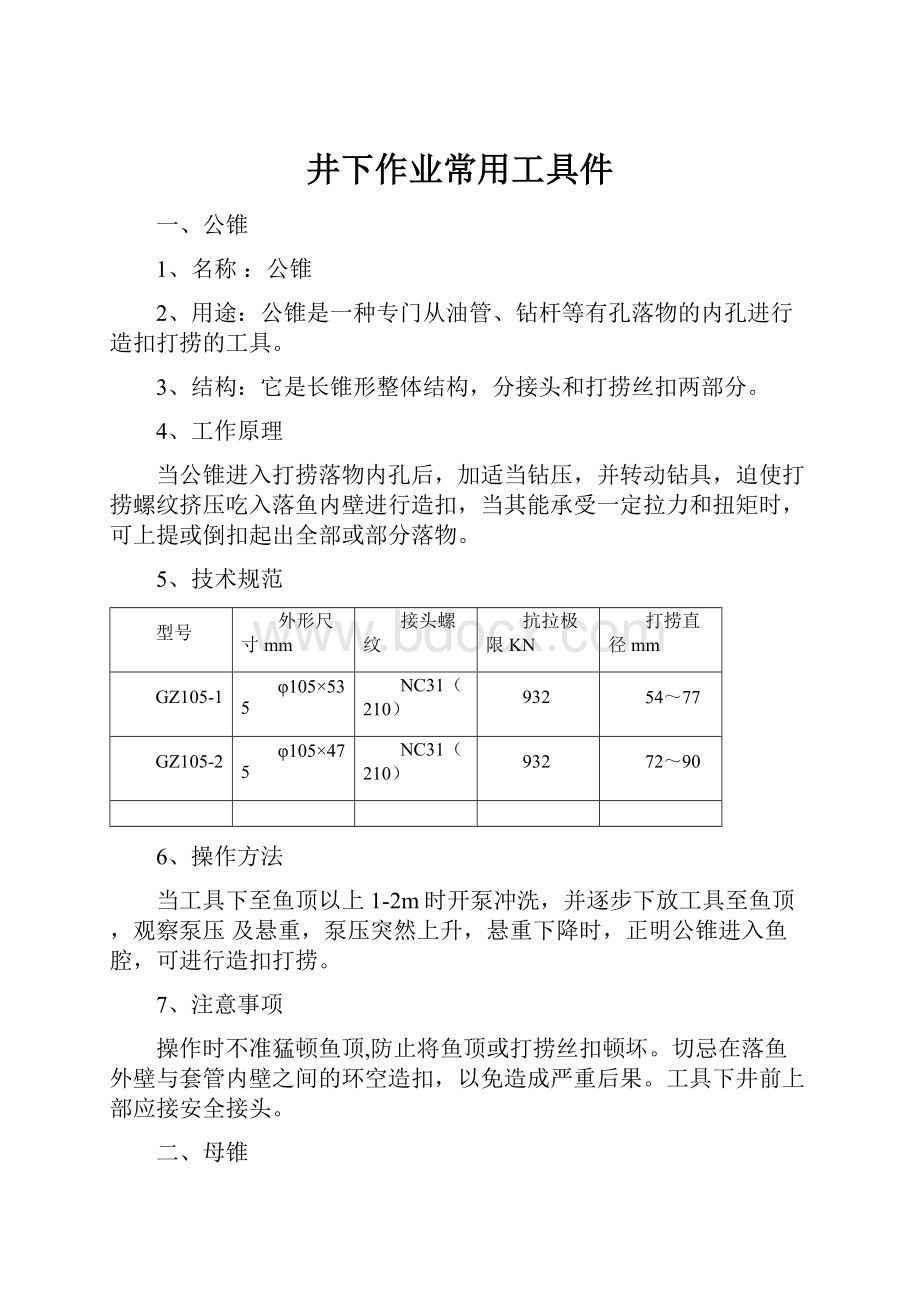 井下作业常用工具件.docx