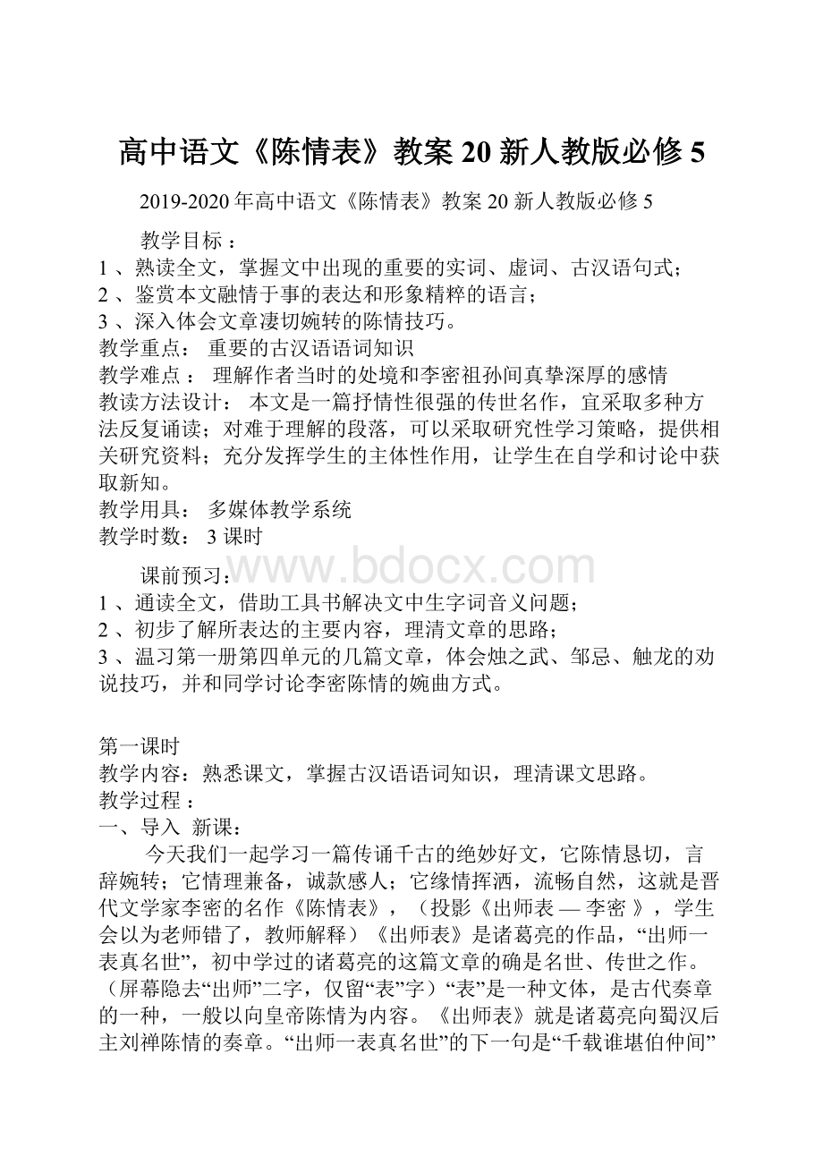 高中语文《陈情表》教案20 新人教版必修5.docx_第1页