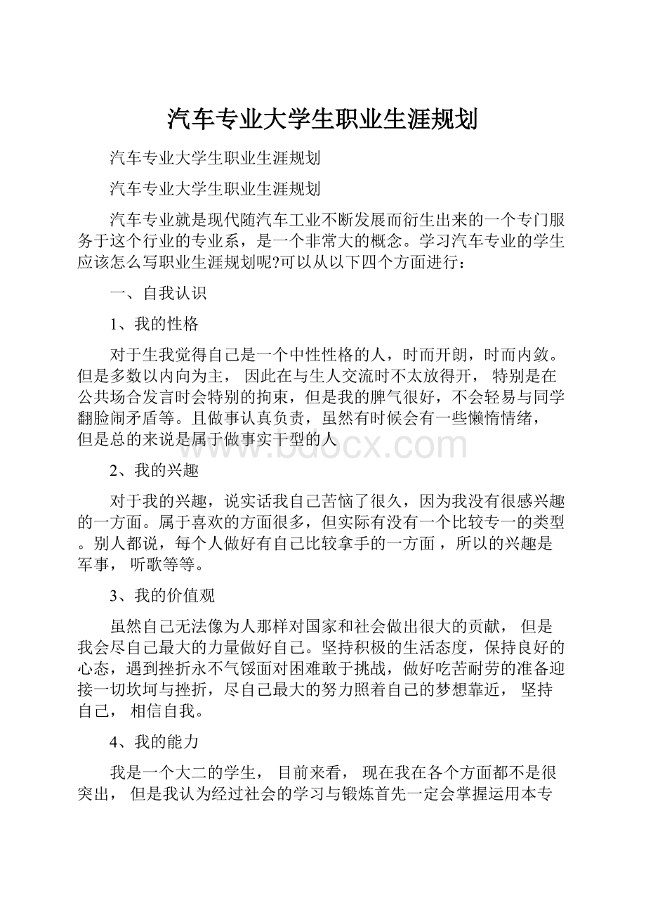 汽车专业大学生职业生涯规划.docx