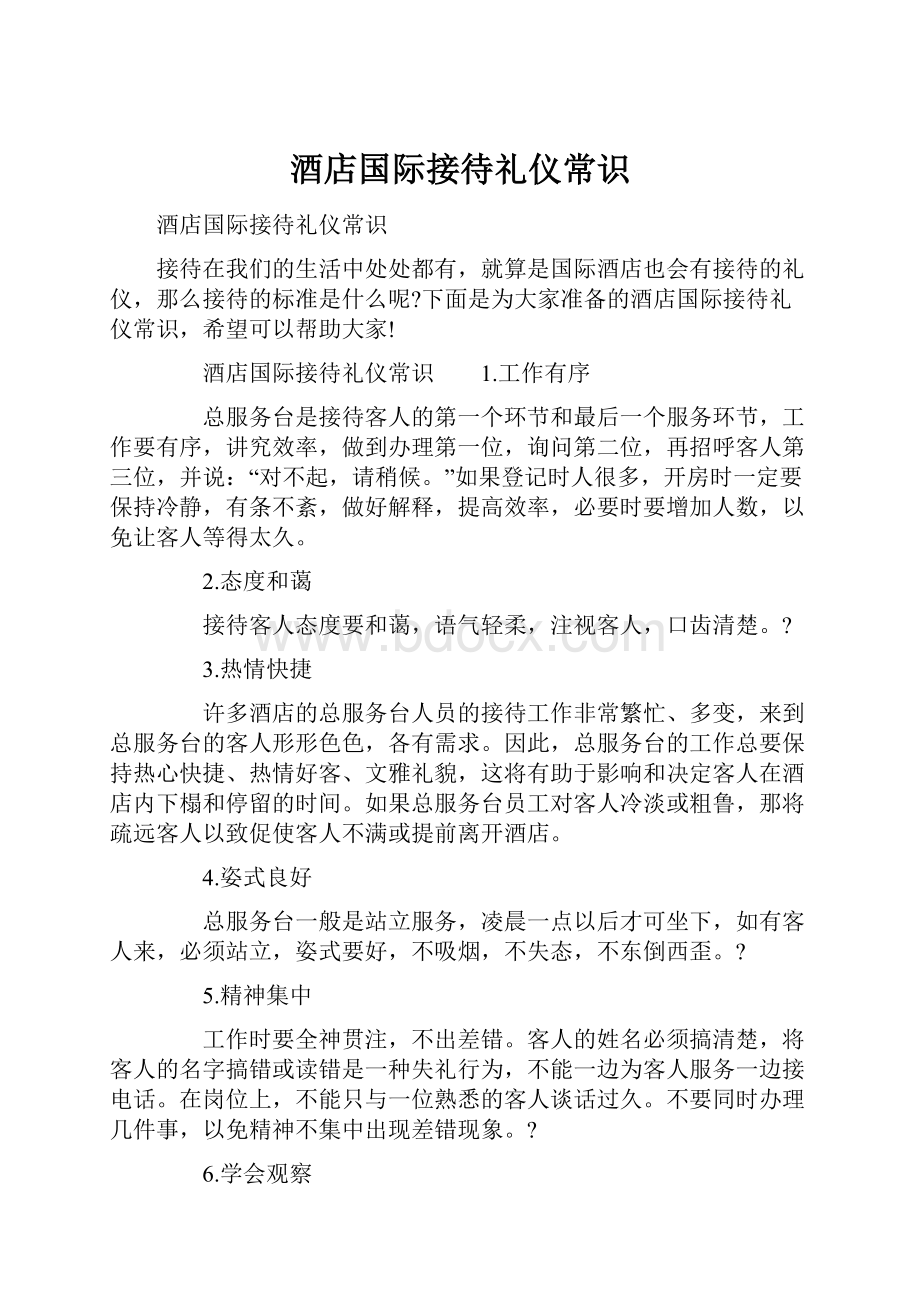 酒店国际接待礼仪常识.docx