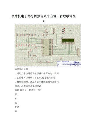 单片机电子琴分析报告八个音调三首歌歌词显示.docx