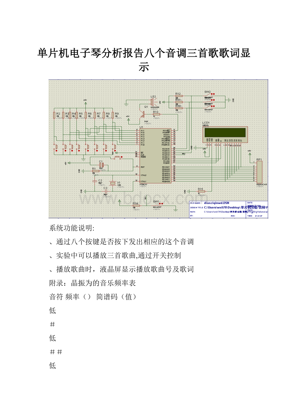 单片机电子琴分析报告八个音调三首歌歌词显示.docx_第1页