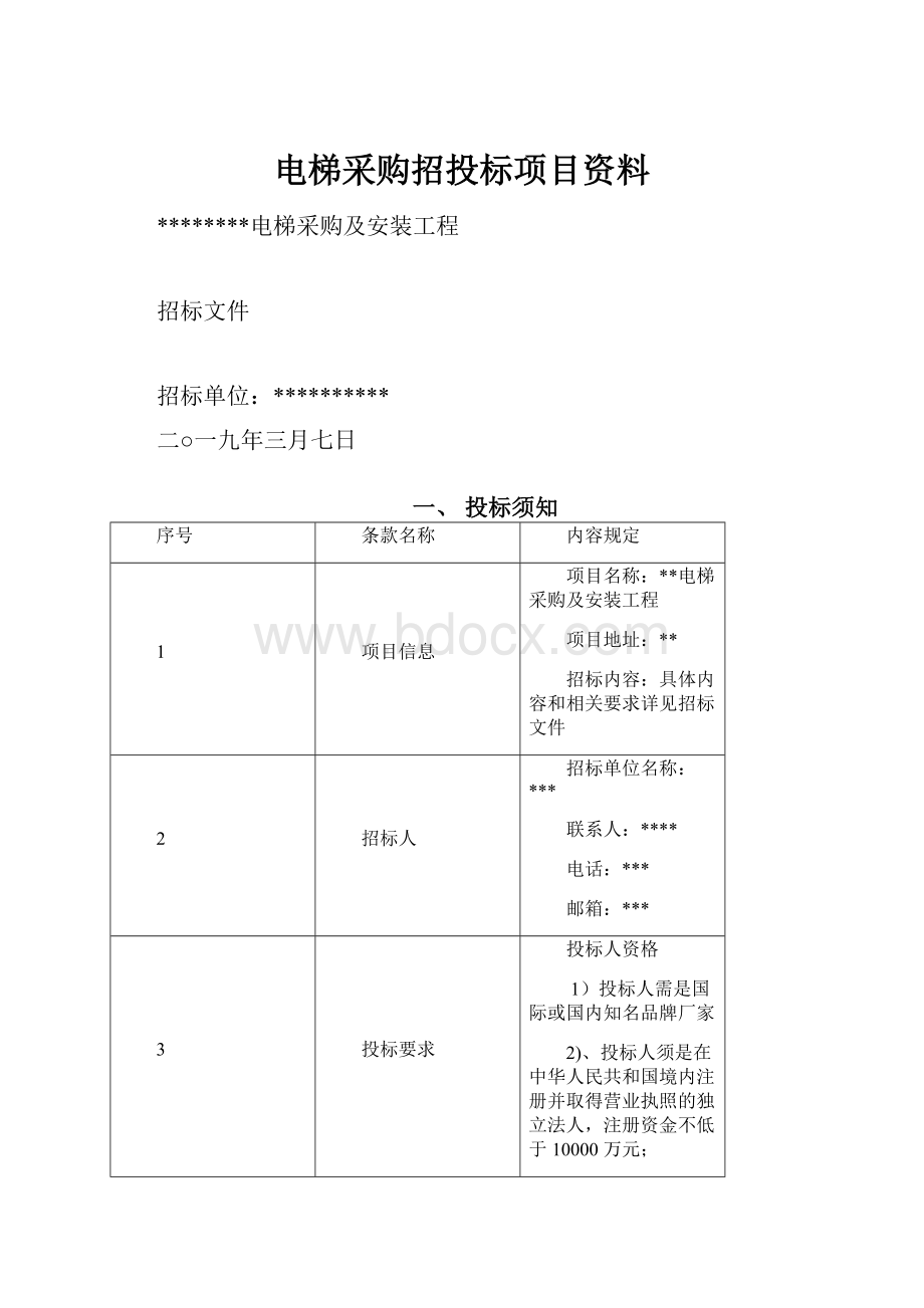 电梯采购招投标项目资料.docx