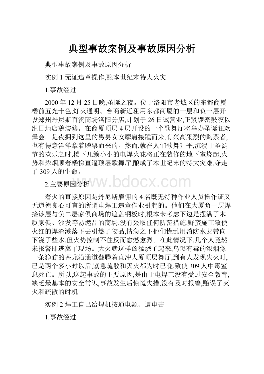 典型事故案例及事故原因分析.docx