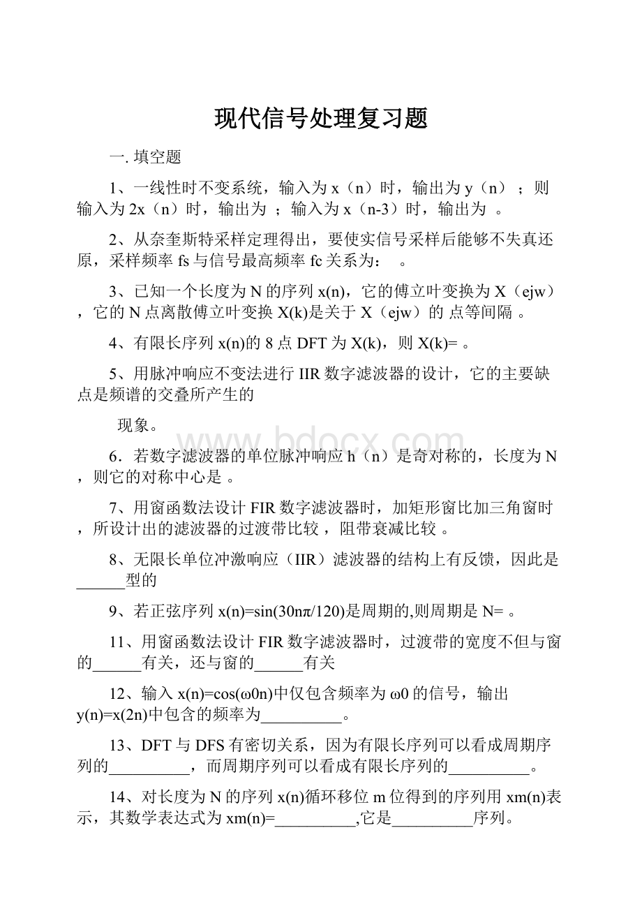 现代信号处理复习题.docx