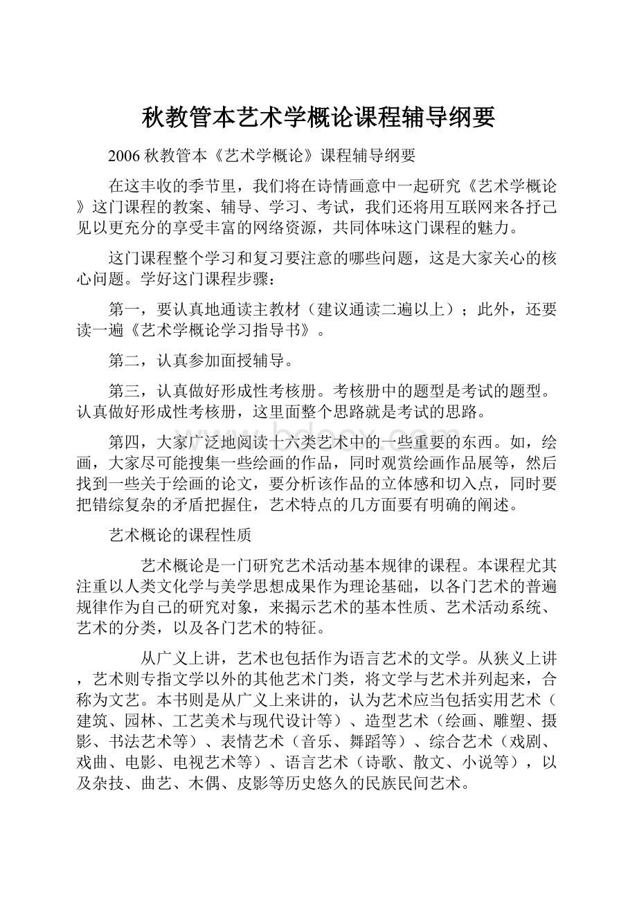 秋教管本艺术学概论课程辅导纲要.docx