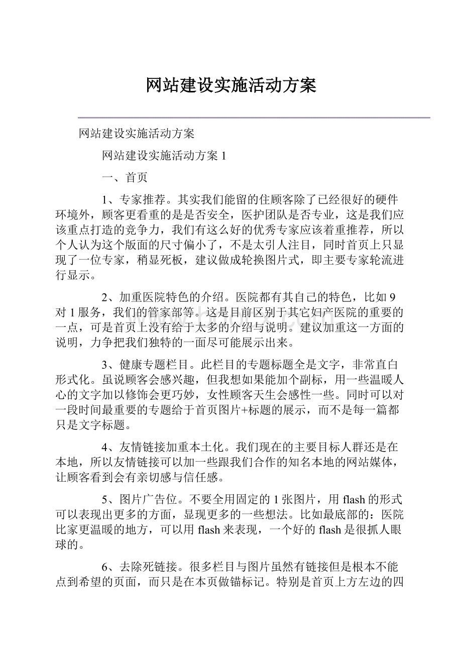 网站建设实施活动方案.docx_第1页