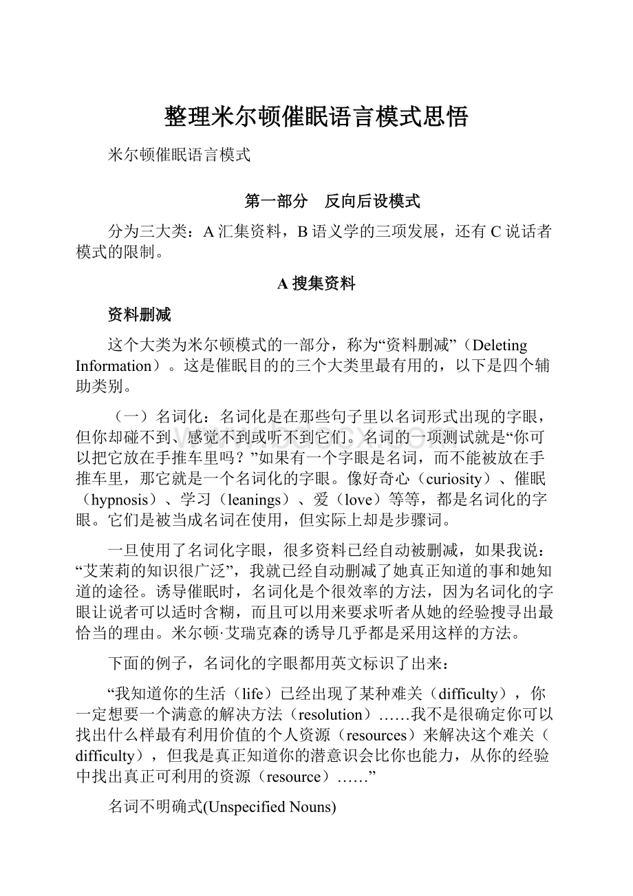 整理米尔顿催眠语言模式思悟.docx_第1页