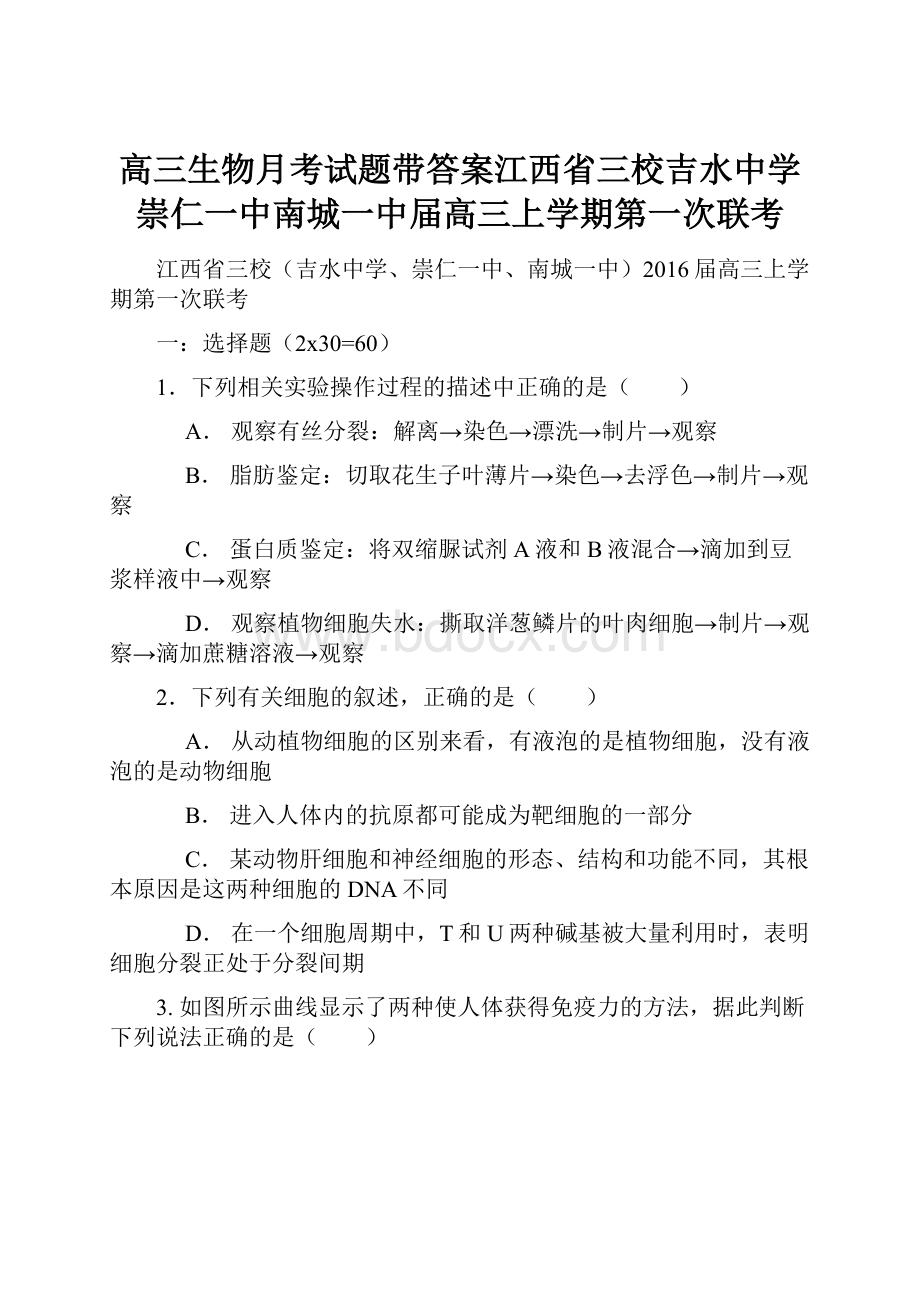 高三生物月考试题带答案江西省三校吉水中学崇仁一中南城一中届高三上学期第一次联考.docx_第1页