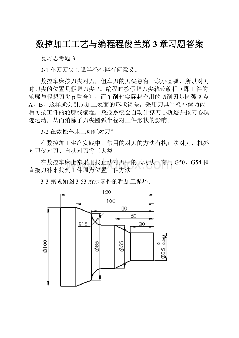 数控加工工艺与编程程俊兰第3章习题答案.docx