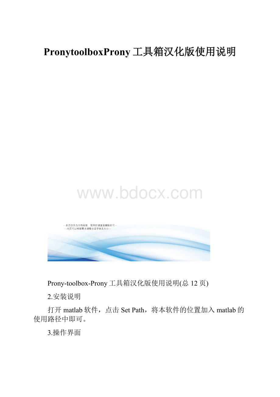 PronytoolboxProny工具箱汉化版使用说明.docx