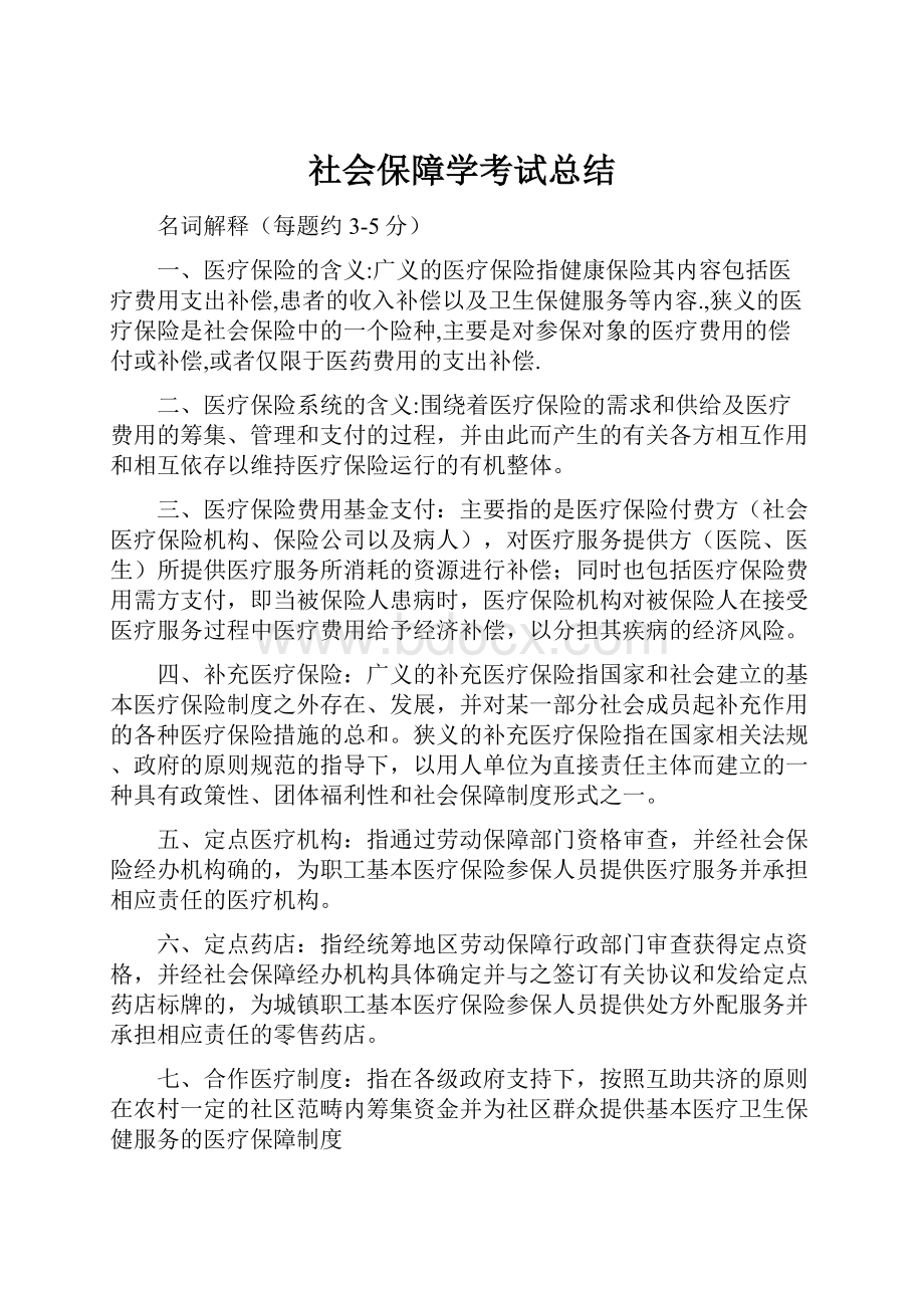 社会保障学考试总结.docx_第1页