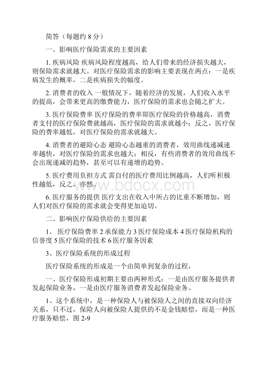 社会保障学考试总结.docx_第2页