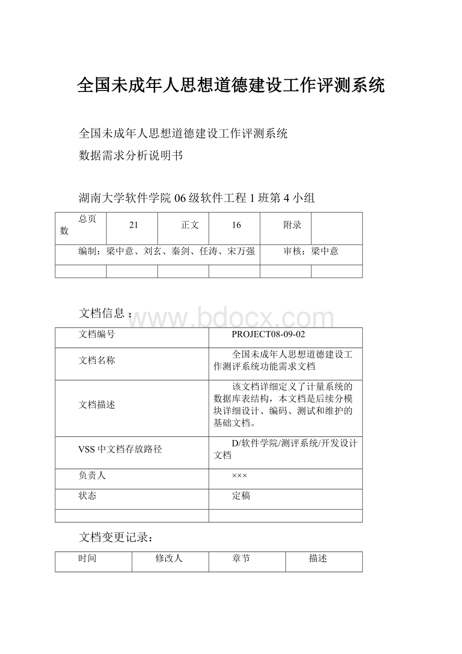 全国未成年人思想道德建设工作评测系统.docx