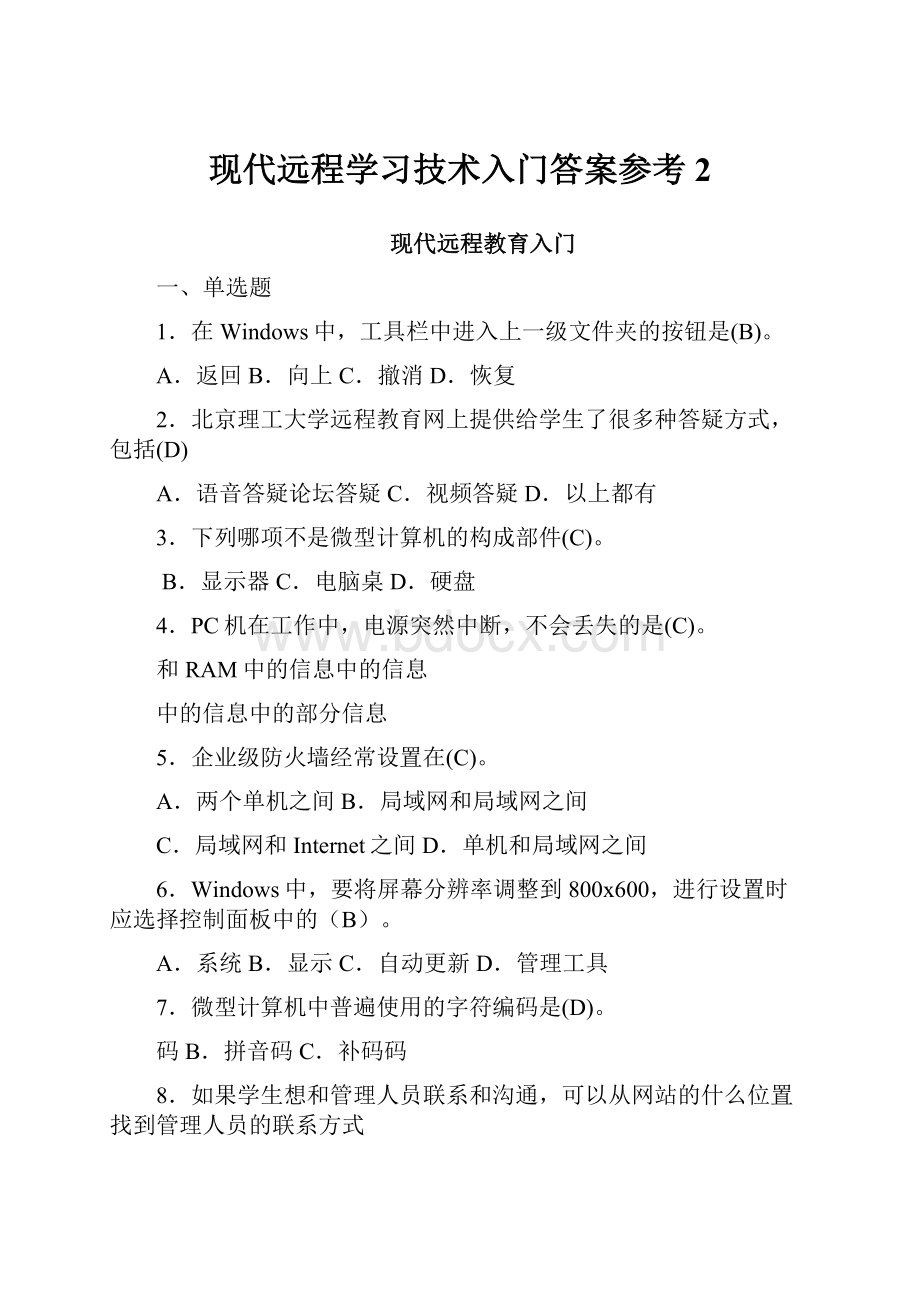 现代远程学习技术入门答案参考2.docx