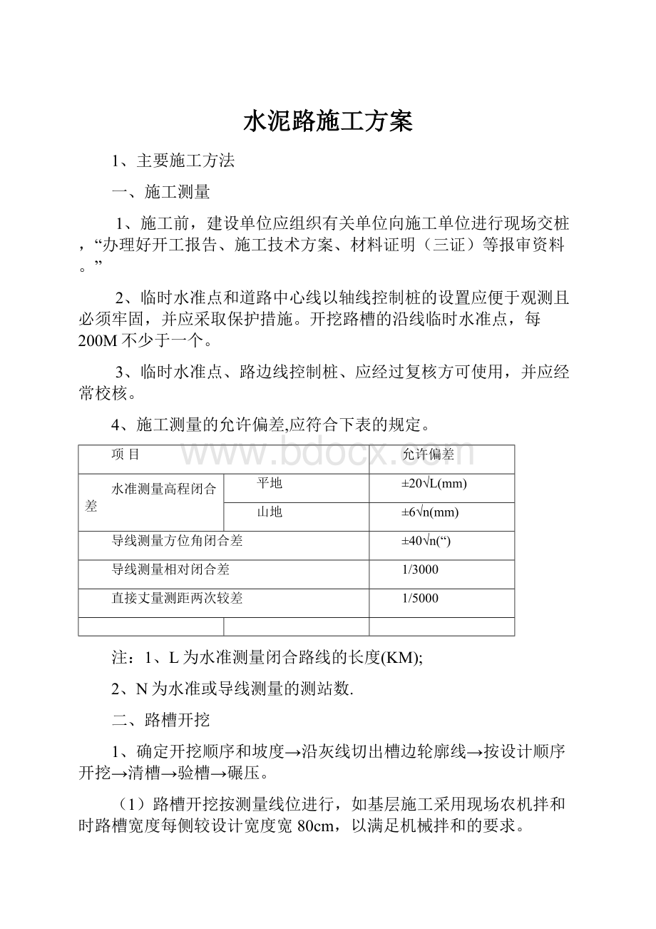 水泥路施工方案.docx